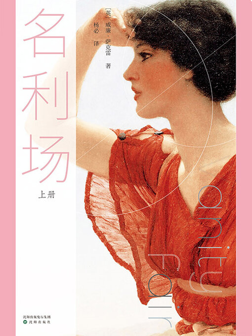 Title details for 名利场（上册） by 威廉·萨克雷 - Available